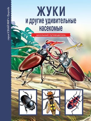 cover image of Жуки и другие удивительные насекомые